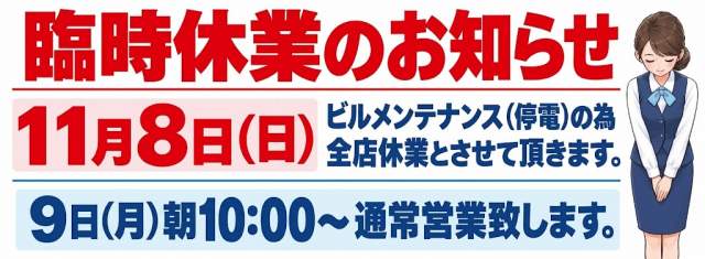 【全店休業のお知らせ】館内停電に伴う臨時休業について