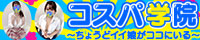 コスパ学院～ちょうどイイ娘がココにいる～